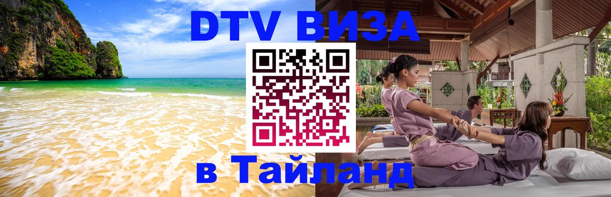 Электронная виза DTV в Тайланд 