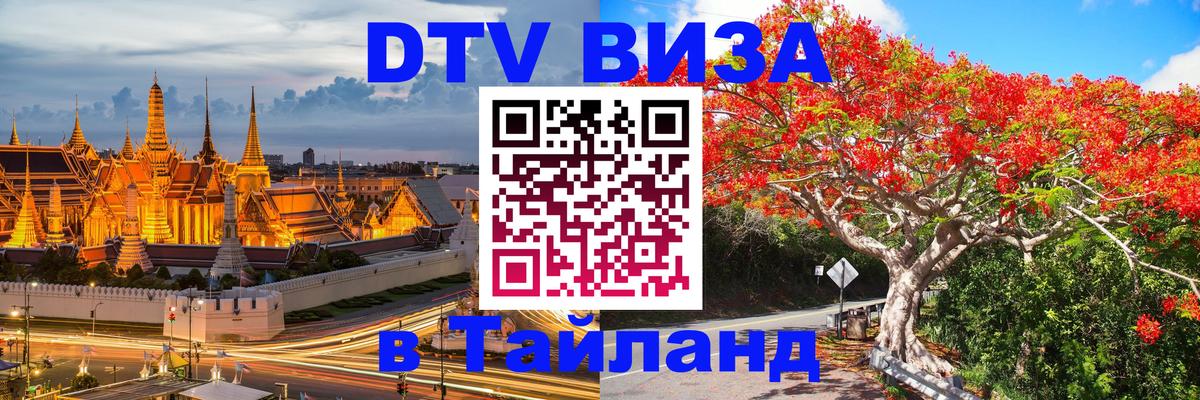 DTV Visa Thailand — прайс и условия, виза без дополнительных документов - Чиангмай 