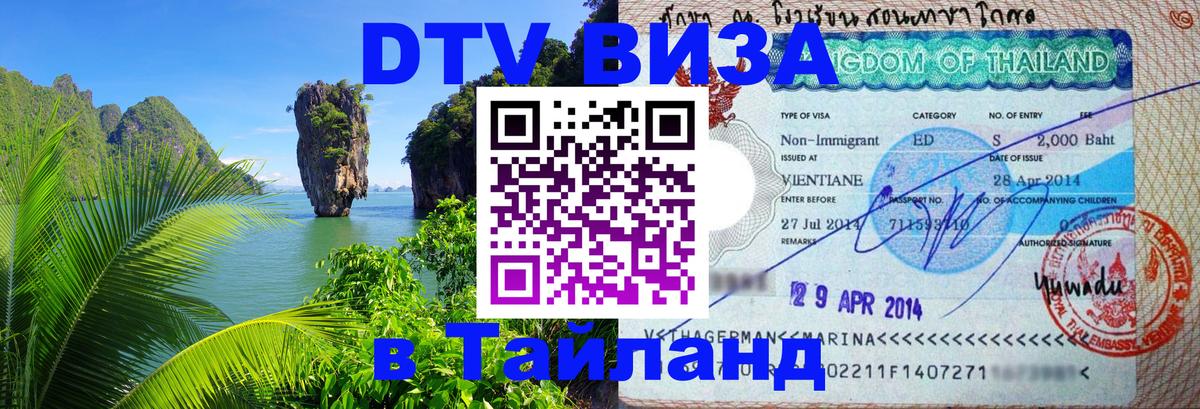 Оформить DTV визу в Тайланд Чиангмай 